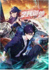 山海拾遗 神马影院在线播放国漫海报